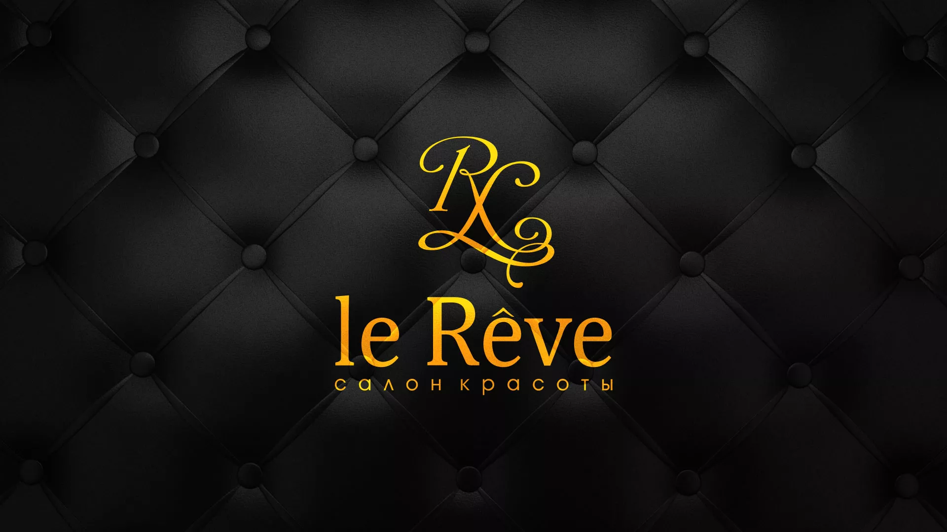 Разработка листовок для салона красоты «Le Reve» в Светлогорске